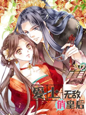 爱上无敌俏皇后,爱上无敌俏皇后漫画