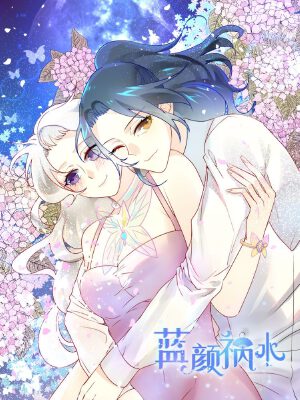 蓝颜祸水,蓝颜祸水漫画