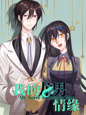 我的龍男情緣,我的龍男情緣漫畫(huà)