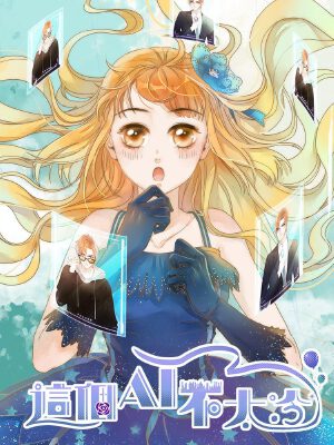 这个AI不太冷,这个AI不太冷漫画