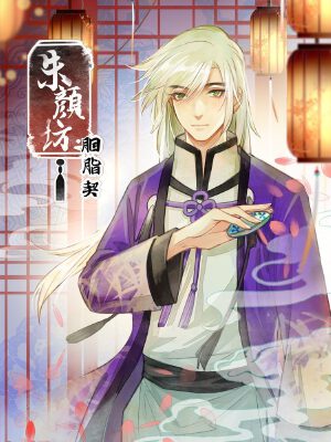 朱顏坊-胭脂契,朱顏坊-胭脂契漫畫