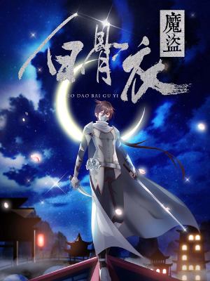 魔盗白骨衣,魔盗白骨衣漫画
