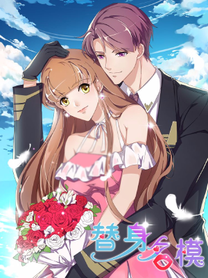 替身名模,替身名模漫畫