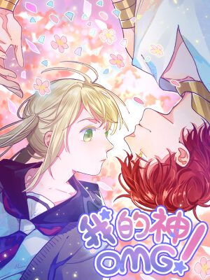 我的神！OMG,我的神！OMG漫畫