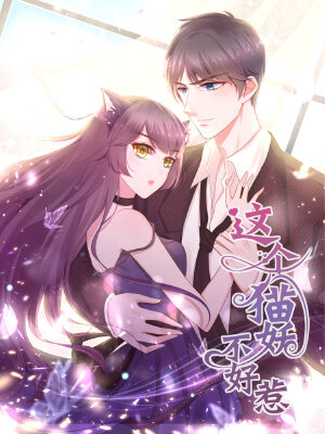 这个猫妖不好惹,这个猫妖不好惹漫画