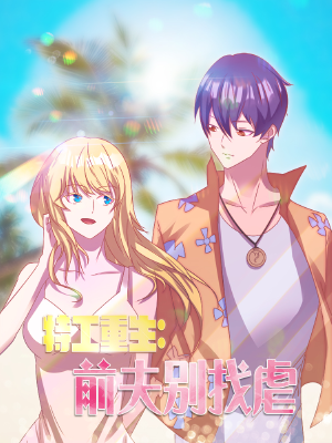 特工重生:前夫别找虐,特工重生:前夫别找虐漫画