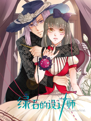 绿石的设计师,绿石的设计师漫画