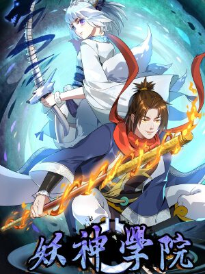 妖神学院,妖神学院漫画