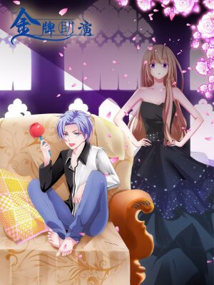 金牌助演,金牌助演漫画