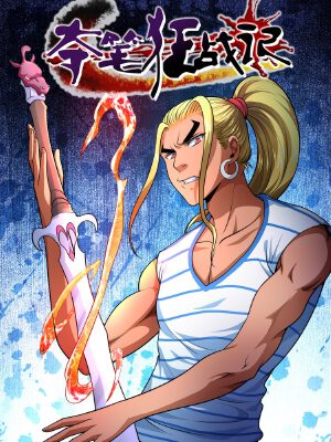 奪筆狂戰(zhàn)記,奪筆狂戰(zhàn)記漫畫