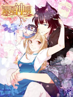 遇見(jiàn)神明,遇見(jiàn)神明漫畫(huà)