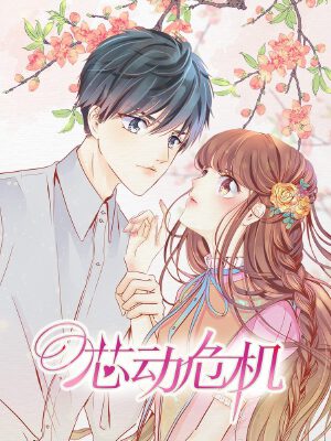 芯动危机,芯动危机漫画