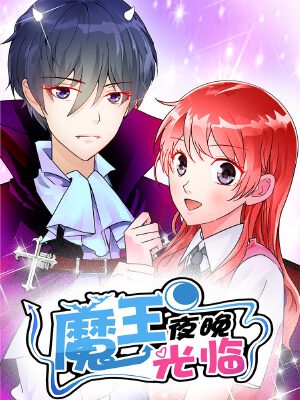 魔王夜晚光臨,魔王夜晚光臨漫畫