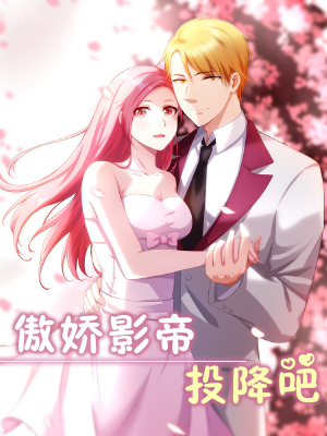 傲嬌影帝投降吧,傲嬌影帝投降吧漫畫