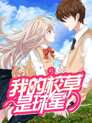 我的校草是球星,我的校草是球星漫画