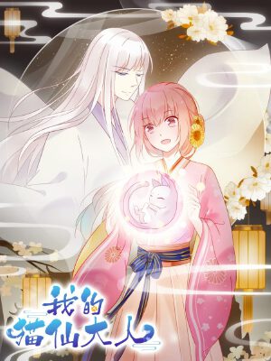 我的猫仙大人,我的猫仙大人漫画
