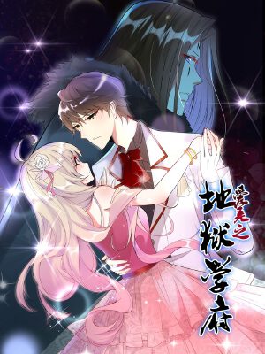 爱美之地狱学府,爱美之地狱学府漫画