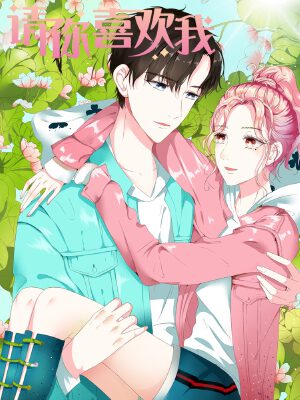 請你喜歡我,請你喜歡我漫畫