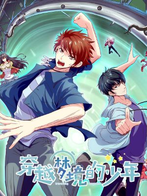 穿越夢(mèng)境的少年,穿越夢(mèng)境的少年漫畫
