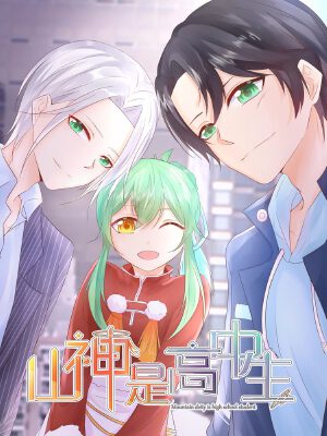 山神是高中生,山神是高中生漫画