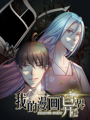 我的漫画异世界,我的漫画异世界漫画