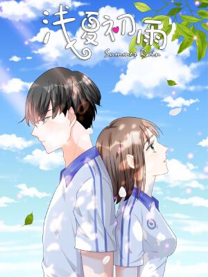淺夏初雨,淺夏初雨漫畫