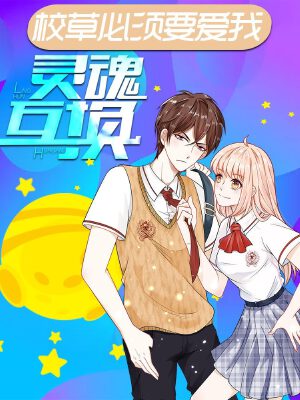 校草必须要爱我,校草必须要爱我漫画