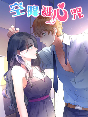 空降甜心咒,空降甜心咒漫畫