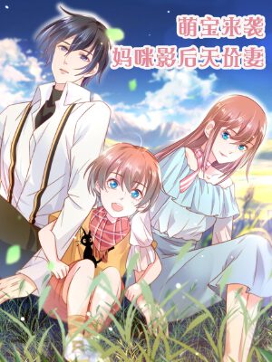 萌宝来袭:妈咪影后天价妻,萌宝来袭:妈咪影后天价妻漫画