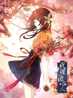 代理渡心人,代理渡心人漫画