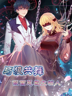 与狼共舞:假面总裁太粘人,与狼共舞:假面总裁太粘人漫画