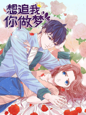 想追我，你做夢,想追我，你做夢漫畫