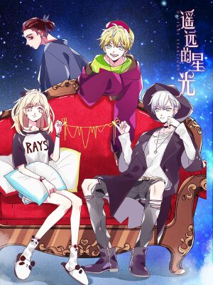 遙遠(yuǎn)的星光,遙遠(yuǎn)的星光漫畫