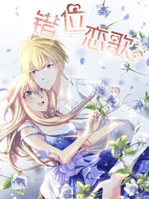 错位恋歌,错位恋歌漫画