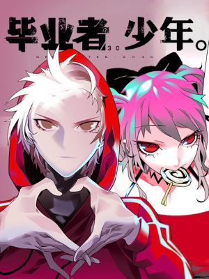 畢業(yè)者少年,畢業(yè)者少年漫畫