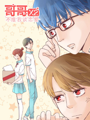 哥哥不准我谈恋爱,哥哥不准我谈恋爱漫画