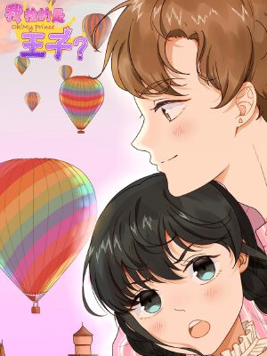 我撿的是王子？,我撿的是王子？漫畫