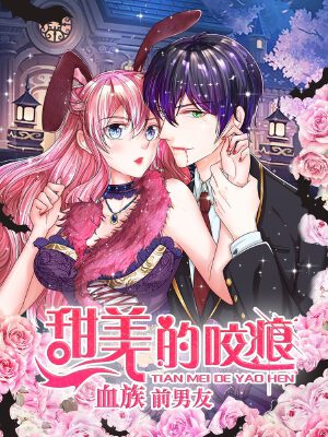 血族前男友:甜美的咬痕,血族前男友:甜美的咬痕漫画
