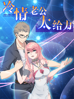 冷情老公太给力,冷情老公太给力漫画