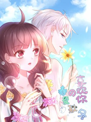喜欢你的春夏秋冬,喜欢你的春夏秋冬漫画