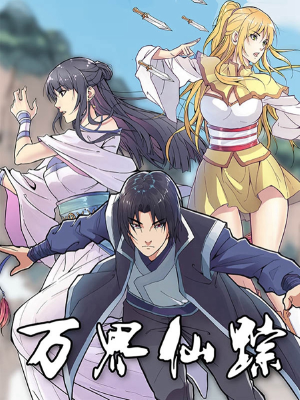 萬界仙蹤,萬界仙蹤漫畫