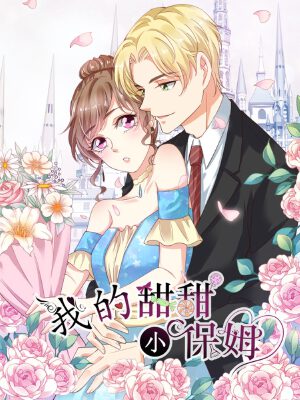 我的甜甜小保姆,我的甜甜小保姆漫画