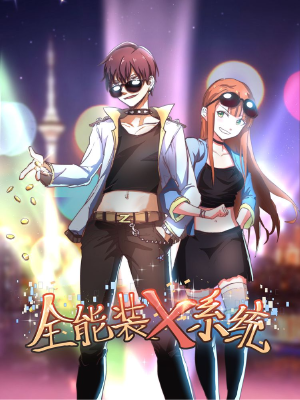 全能装X系统,全能装X系统漫画