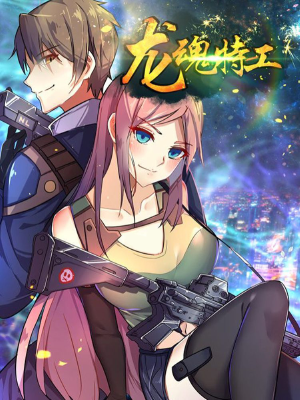 龙魂特工,龙魂特工漫画