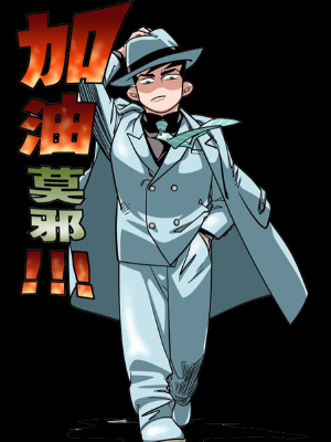 加油莫邪,加油莫邪漫畫