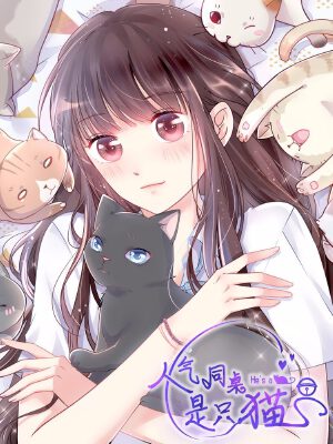 人气同桌是只猫,人气同桌是只猫漫画