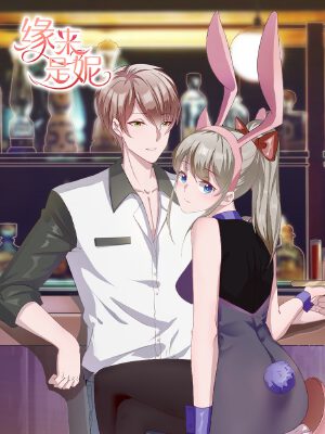 緣來是妮,緣來是妮漫畫