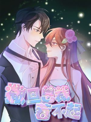 撒旦总裁惹不起,撒旦总裁惹不起漫画