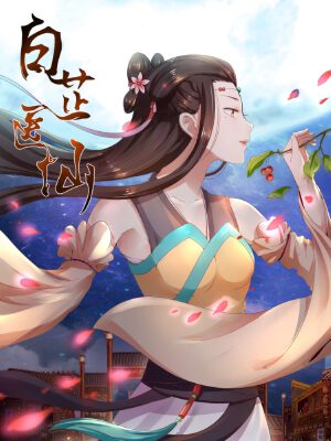 白芷医仙,白芷医仙漫画