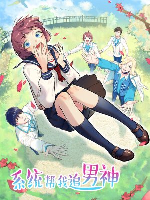 系統(tǒng)教我追男神,系統(tǒng)教我追男神漫畫